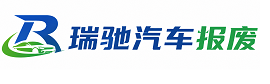 塔河县瑞驰｜汽车报废回收｜车辆正规销户上门拖车